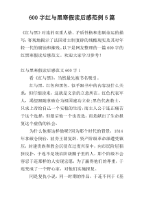 600字红与黑寒假读后感范例5篇