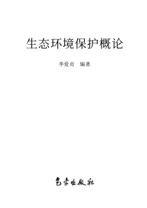 生态环境保护概论