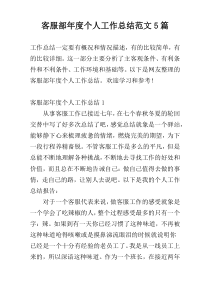客服部年度个人工作总结范文5篇