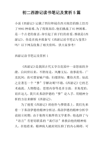 初二西游记读书笔记及赏析5篇