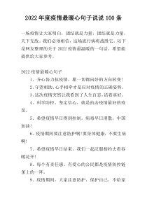 2022年度疫情最暖心句子说说100条