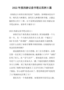 2022年度西游记读书笔记范例5篇