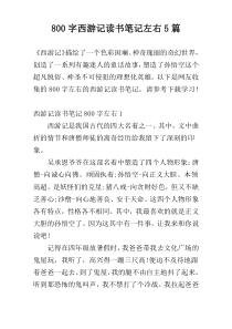 800字西游记读书笔记左右5篇