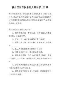 祝自己生日快乐的文案句子100条