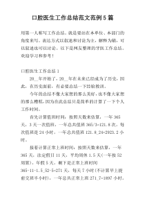 口腔医生工作总结范文范例5篇