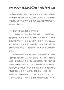 800字关于朝花夕拾的读书笔记范例5篇
