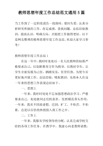 教师思想年度工作总结范文通用5篇