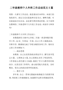 二年级教师个人年终工作总结范文5篇