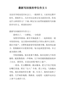 最新写回报的学生作文5