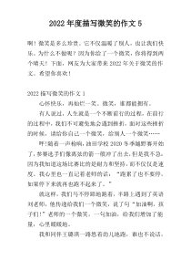 2022年度描写微笑的作文5