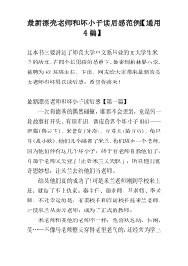最新漂亮老师和坏小子读后感范例【通用4篇】