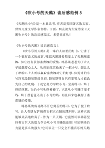 《吹小号的天鹅》读后感范例5