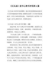 《石头汤》读书心得书评范例4篇
