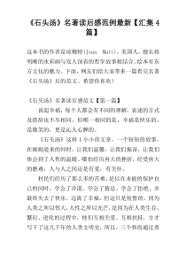 《石头汤》名著读后感范例最新【汇集4篇】