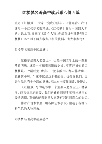 红楼梦名著高中读后感心得5篇