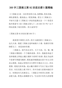 300字三国演义第92回读后感5篇精编