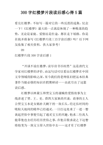 300字红楼梦片段读后感心得5篇