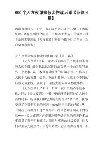 600字天方夜谭寒假读物读后感【范例4篇】