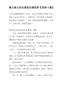 愚公移山的名著读后感范例【范例4篇】