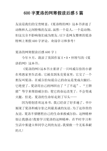 600字夏洛的网寒假读后感5篇