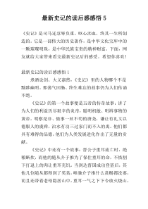 最新史记的读后感感悟5