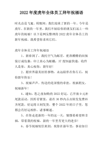 2022年度虎年全体员工拜年祝福语