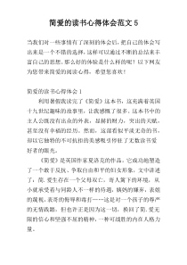 简爱的读书心得体会范文5