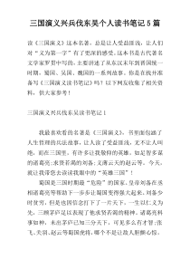 三国演义兴兵伐东吴个人读书笔记5篇