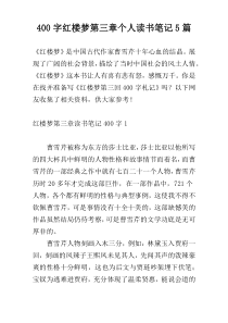 400字红楼梦第三章个人读书笔记5篇