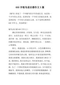 600字根鸟读后感作文5篇