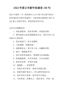 2022年度公司新年祝福语100句