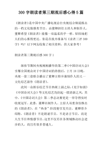300字朗读者第三期观后感心得5篇