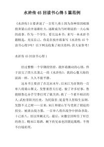 水浒传45回读书心得5篇范例