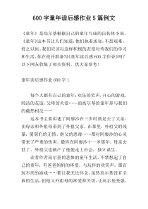 600字童年读后感作业5篇例文