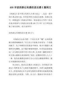 400字读西游记有感的读后感5篇例文