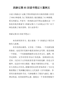 西游记第85回读书笔记5篇例文