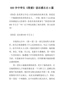 600字中学生《简爱》读后感左右4篇