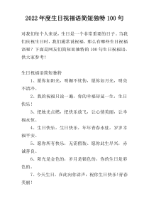 2022年度生日祝福语简短独特100句