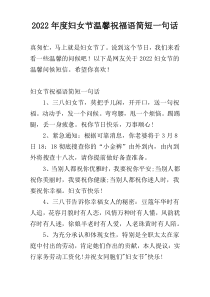 2022年度妇女节温馨祝福语简短一句话