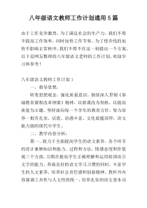 八年级语文教师工作计划通用5篇