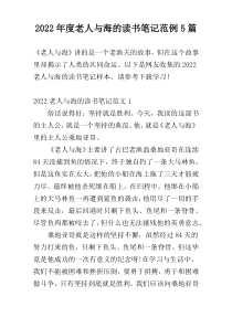 2022年度老人与海的读书笔记范例5篇