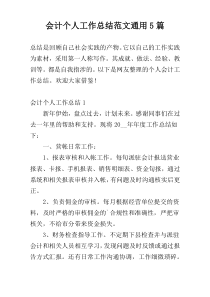 会计个人工作总结范文通用5篇