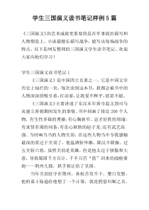 学生三国演义读书笔记样例5篇