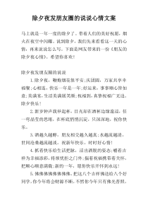 除夕夜发朋友圈的说说心情文案