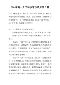 600字高一大卫科波菲尔读后感5篇