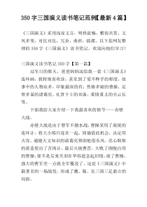 350字三国演义读书笔记范例【最新4篇】