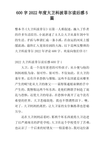 600字2022年度大卫科波菲尔读后感5篇