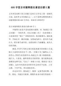 600字堂吉诃德寒假名著读后感5篇