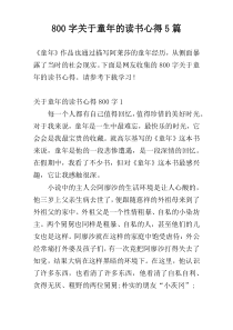 800字关于童年的读书心得5篇