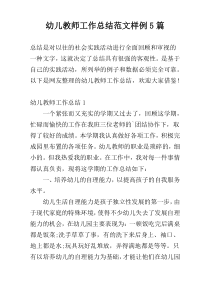 幼儿教师工作总结范文样例5篇